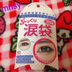 ぷっくり涙袋のサムネイル