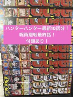 ジャンプ本誌　まとめ売り　付録あり、 ハンターハンター最新話、呪術廻戦最終話のサムネイル