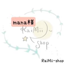【専用】mana様専用ページのサムネイル