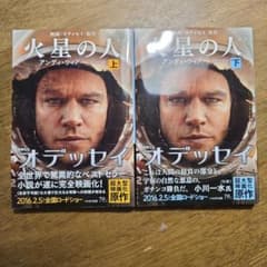 火星の人 上・下 セットのサムネイル