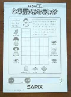 サピックス　わり算ハンドブック 3年 SAPIXのサムネイル