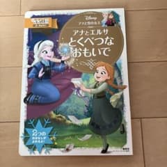 アナとエルサ とくべつなおもいでのサムネイル