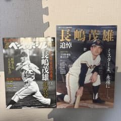 週間ベースボール 長嶋茂雄2冊セット - メルカリ