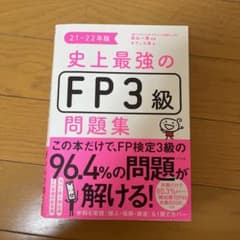 史上最強のFP3級問題集 21-22年版のサムネイル