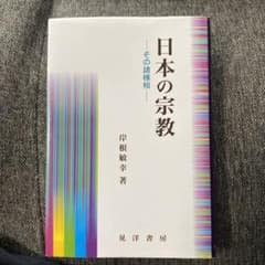 日本の宗教 : その諸様相のサムネイル
