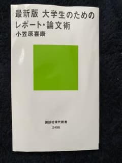 最新版 大学生のためのレポート・論文術のサムネイル