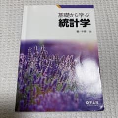 基礎から学ぶ統計学 中原治 羊土社のサムネイル