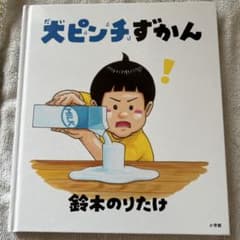 犬ピンチずかん 鈴木のりたけ著 小峰書店のサムネイル