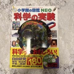 小学館の図鑑NEO 科学の実験 あそび・工作・手品のサムネイル