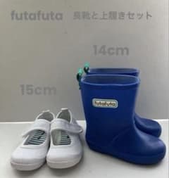 上履き 長靴 セット 14cm 15cm フタフタ バースデー