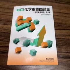 化学重要問題集化学基礎・化学 2023のサムネイル