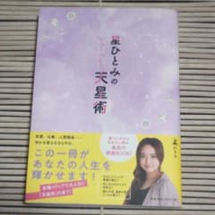 星ひとみの天星術のサムネイル