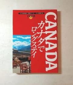 カナダでロングステイのサムネイル