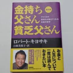 改訂版 金持ち父さん 貧乏父さん アメリカの金持ちが教えてくれるお金の哲学のサムネイル