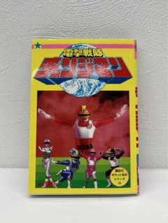 電撃戦隊 チェンジマン 講談社 ポケット百科シリーズ 44 美品 - メルカリ