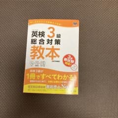 英検3級総合対策教本のサムネイル