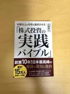 株式投資の実践バイブル 高橋慶行のサムネイル