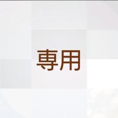 SS様専用のサムネイル