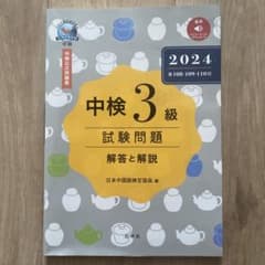 中検3級試験問題 : 解答と解説. 2024年版のサムネイル