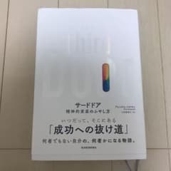サードドア 精神的資産のふやし方のサムネイル