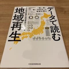 データで読む地域再生 「強い県・強い市町村」の秘密を探るのサムネイル