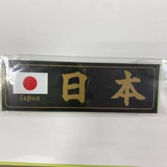日本　ステッカーのサムネイル