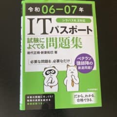 令和06-07年 ITパスポート 試験によくでる問題集のサムネイル