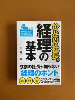 ひとり社長の経理の基本のサムネイル