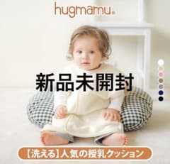 新品★未開封　hugmamu 授乳クッション ブラックのサムネイル