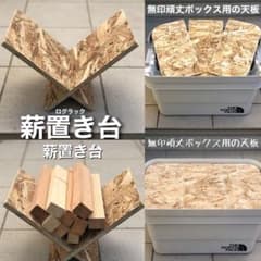 【今だけ限定】①薪置き台(マルチスタンド) ②無印良品 頑丈収納ボック 天板のサムネイル