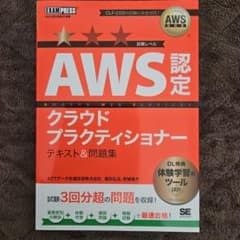 AWS認定 クラウドプラクティショナー テキスト&問題集のサムネイル