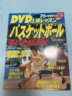 DVD上達レッスンバスケットボールのサムネイル