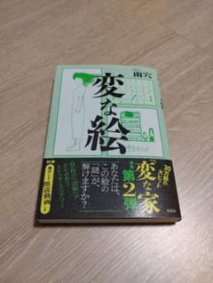 変な絵のサムネイル