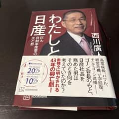 わたしと日産 巨大自動車産業の光と影 西川廣人のサムネイル