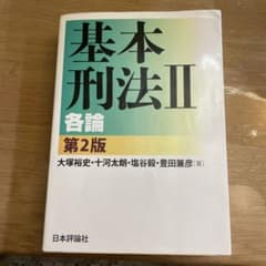 基本刑法 2 (各論)のサムネイル