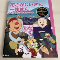 CDえほん まんが日本昔ばなし(6) 花さかじいさん・一休さんのサムネイル