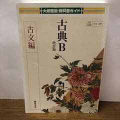 古典B 古文編のサムネイル