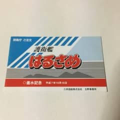 0687　護衛艦  はるさめ  進水記念  平成7年10月16日 0687 護衛艦 はるさめ 進水記念 平成7年10月16日 - メルカリ