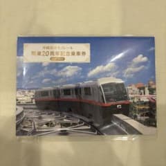 沖縄都市モノレール 開業20周年記念乗車券 ゆいレール 入場券 限定品