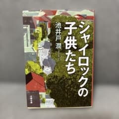シャイロックの子供たちのサムネイル