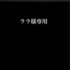 ララ様専用のサムネイル