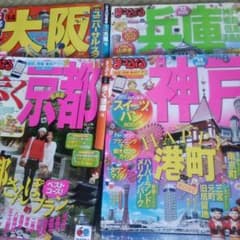 関西旅行ガイドブックセット☆のサムネイル