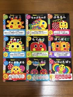 Sassy（サッシー）のあかちゃんえほん 9冊まとめ売り【カバー・帯付き】のサムネイル