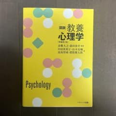 図説　教養心理学のサムネイル