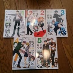 月刊少女野崎くん ５冊セットのサムネイル