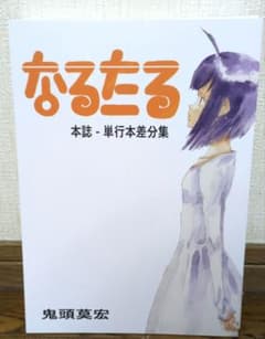 なるたる 本誌−単行本差分集 鬼頭莫宏 - メルカリ