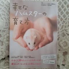 幸せなハムスターの育て方のサムネイル