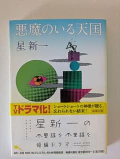 悪魔のいる天国 星新一 新潮文庫のサムネイル