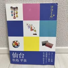 仙台 : 松島 平泉のサムネイル