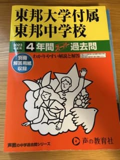 東邦大学付属東邦中学校 4年間スーパー過去問 2023年度用のサムネイル